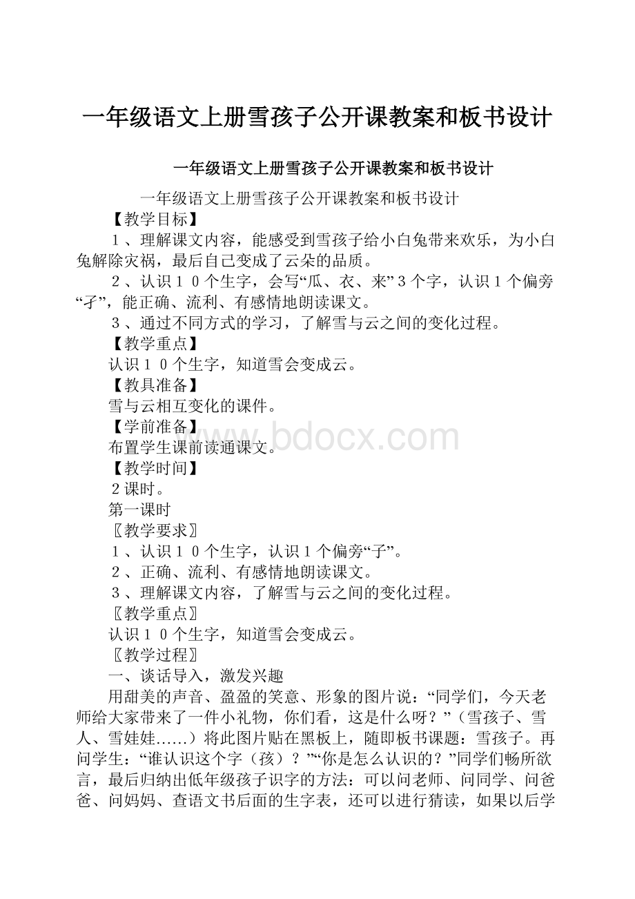 一年级语文上册雪孩子公开课教案和板书设计.docx_第1页