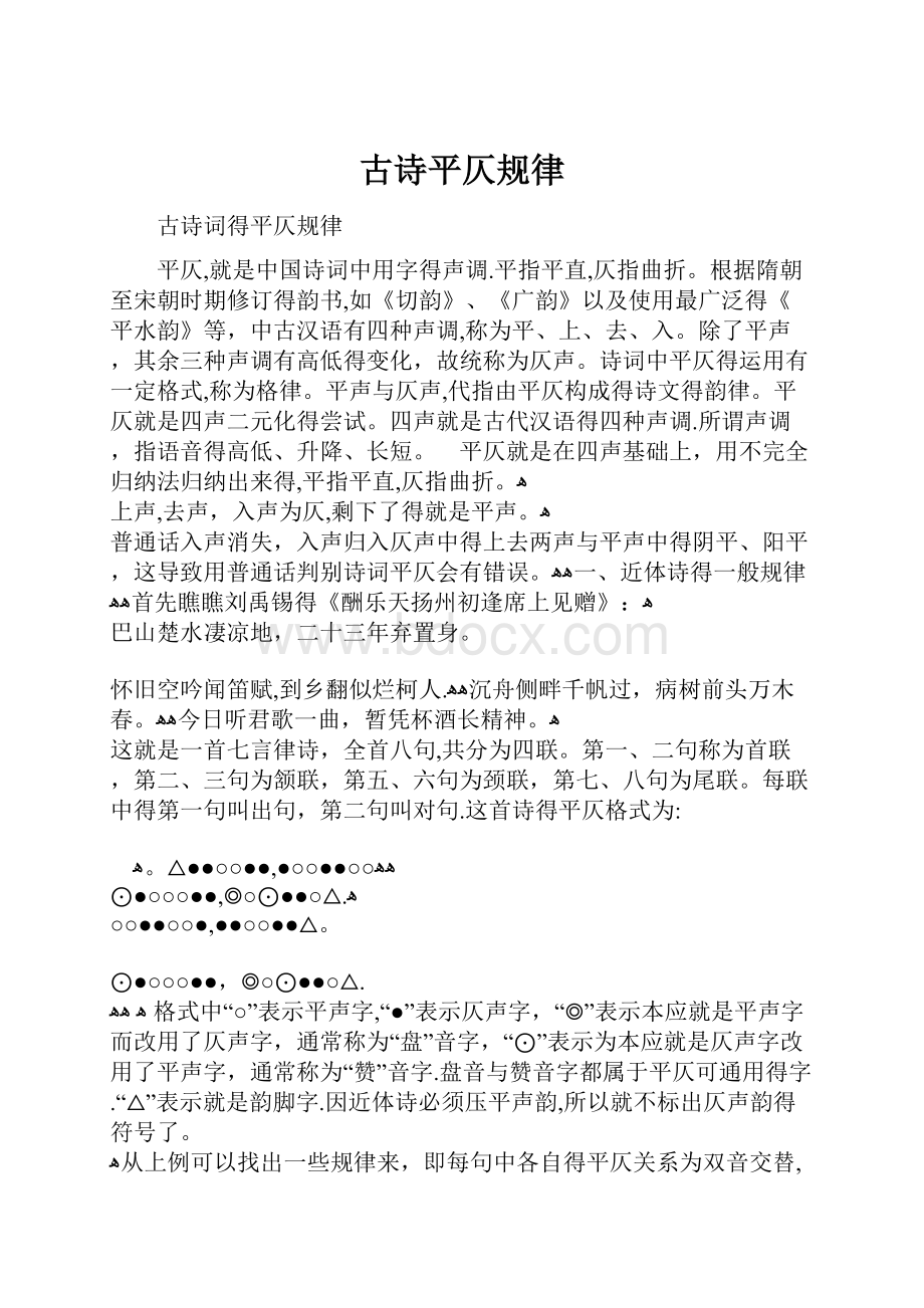 古诗平仄规律Word文档格式.docx