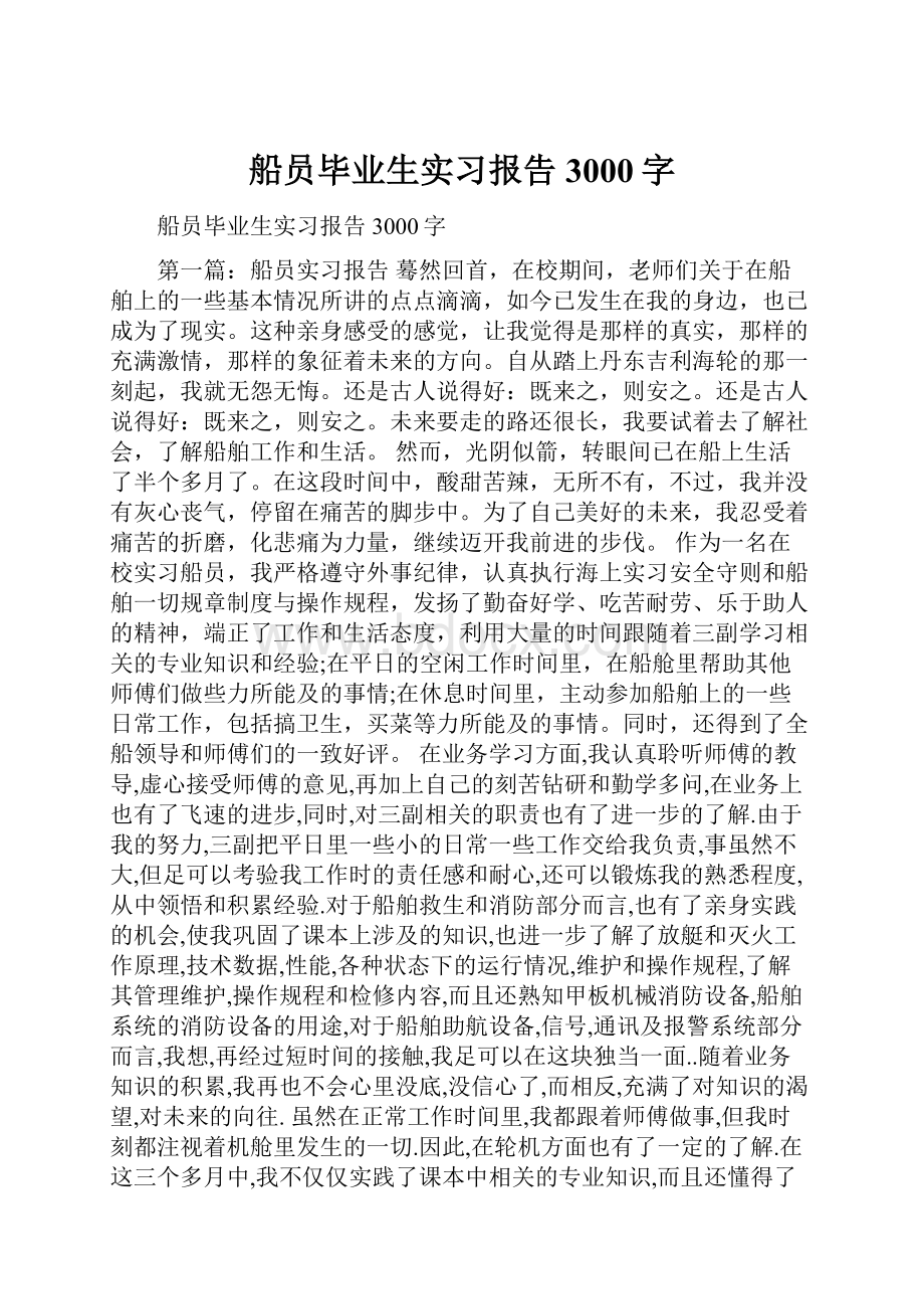 船员毕业生实习报告3000字.docx_第1页