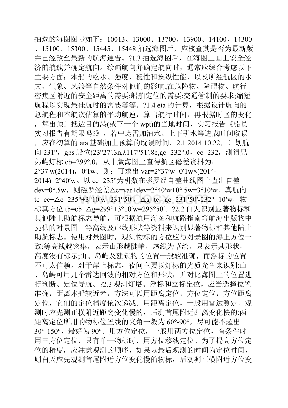 船员毕业生实习报告3000字.docx_第3页