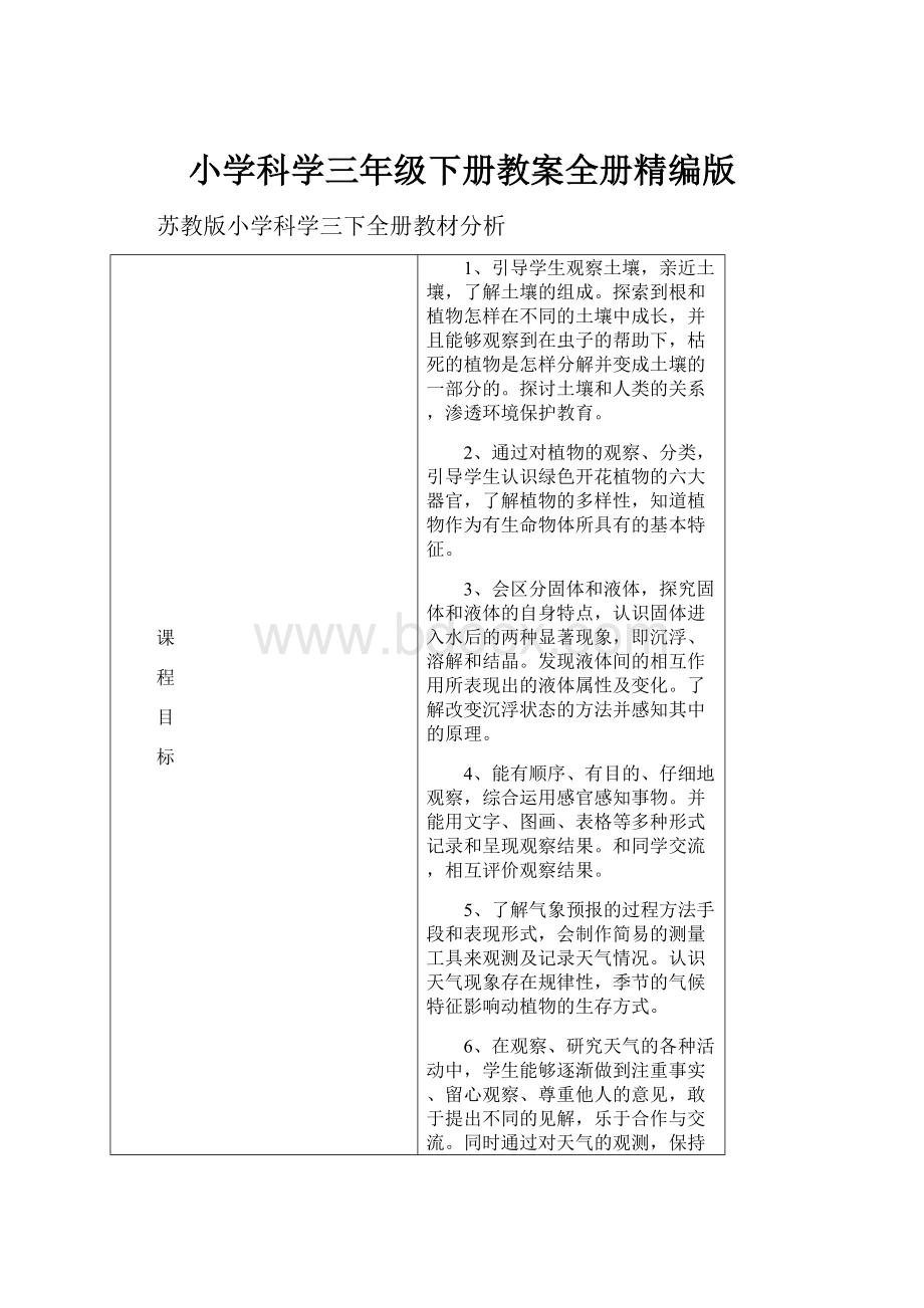 小学科学三年级下册教案全册精编版.docx