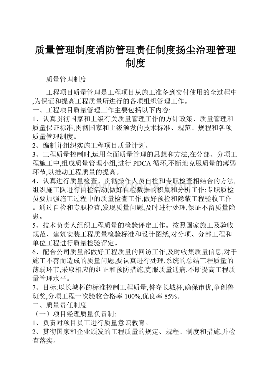 质量管理制度消防管理责任制度扬尘治理管理制度.docx