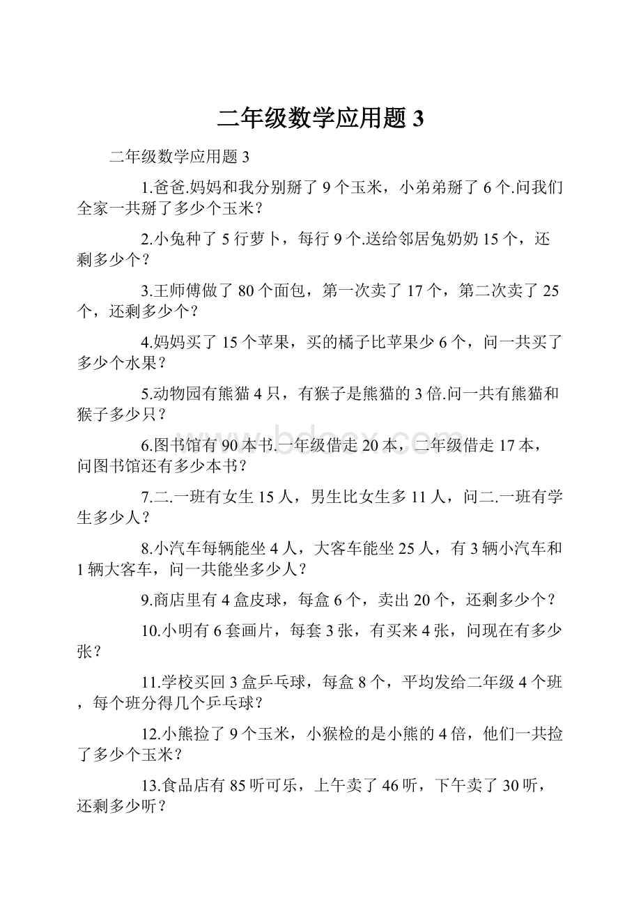 二年级数学应用题3Word格式文档下载.docx