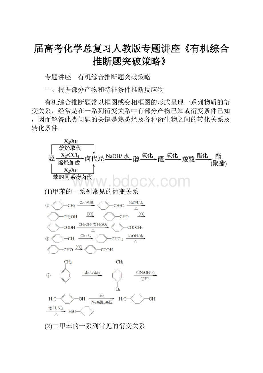 届高考化学总复习人教版专题讲座《有机综合推断题突破策略》Word文件下载.docx_第1页