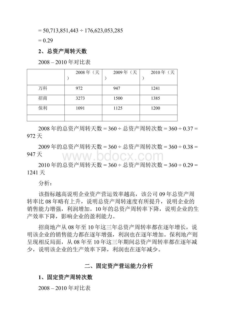 万科营运能力分析百度上传.docx_第2页