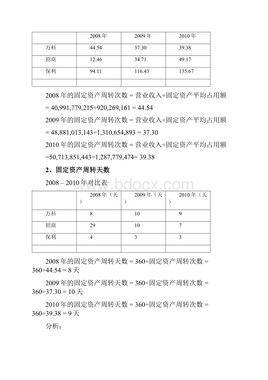 万科营运能力分析百度上传.docx_第3页