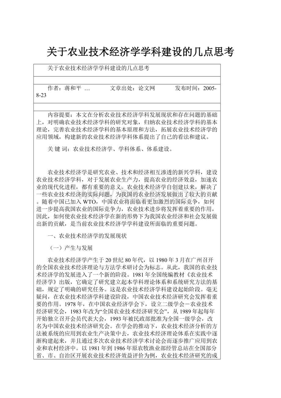 关于农业技术经济学学科建设的几点思考Word文档格式.docx