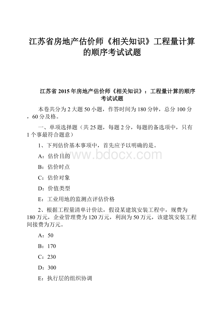 江苏省房地产估价师《相关知识》工程量计算的顺序考试试题.docx