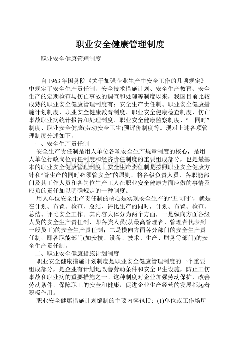 职业安全健康管理制度Word下载.docx_第1页