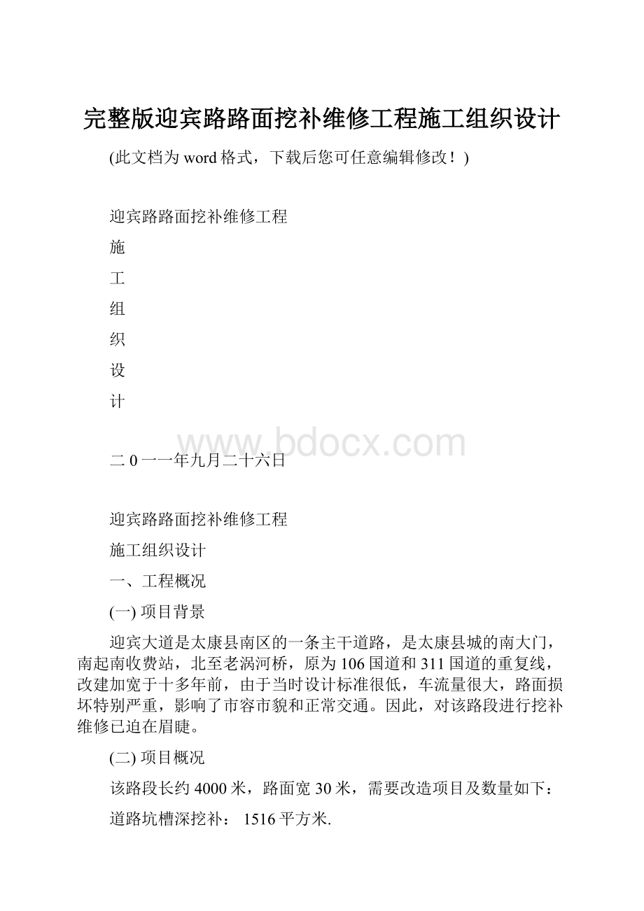 完整版迎宾路路面挖补维修工程施工组织设计.docx