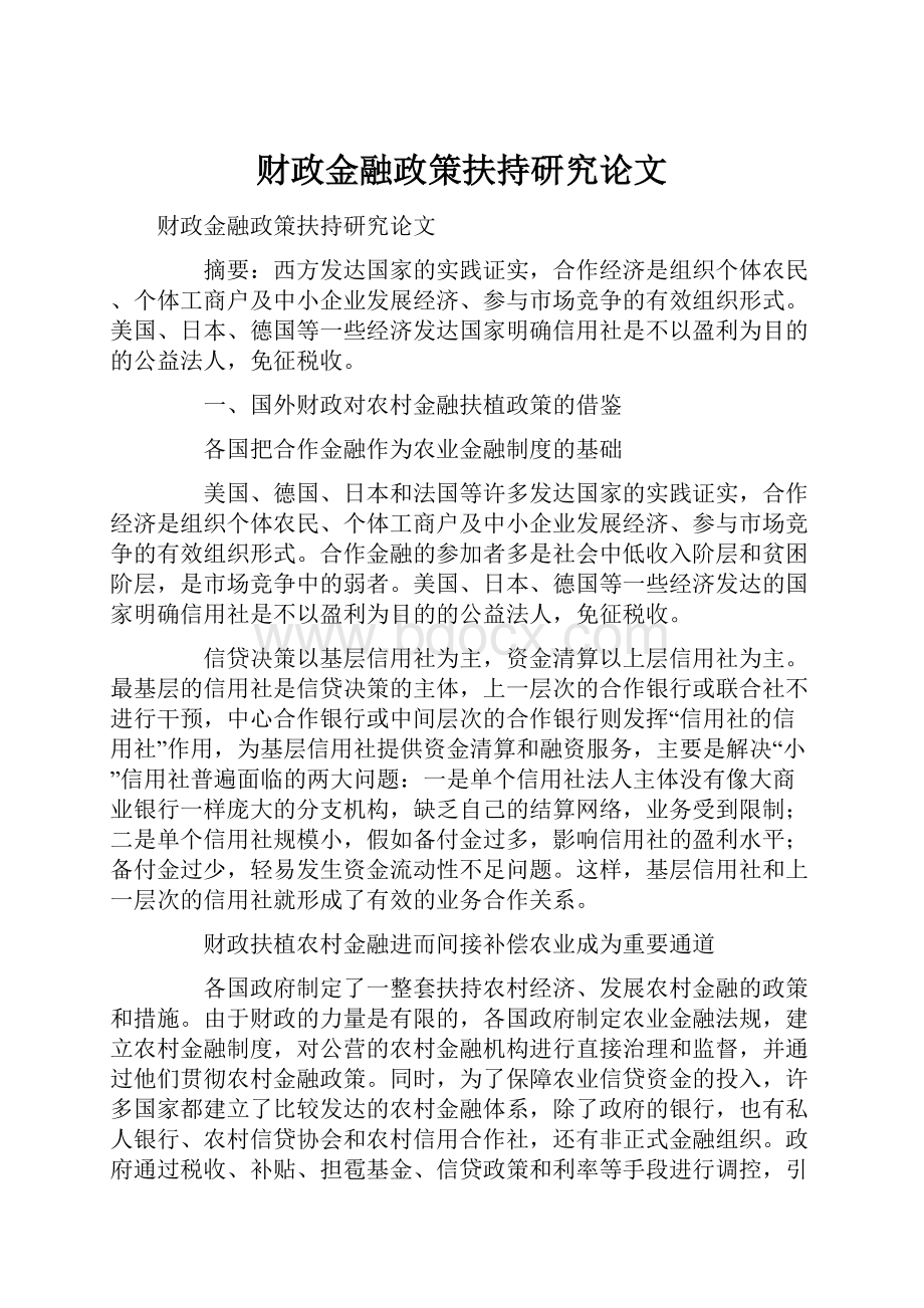 财政金融政策扶持研究论文.docx