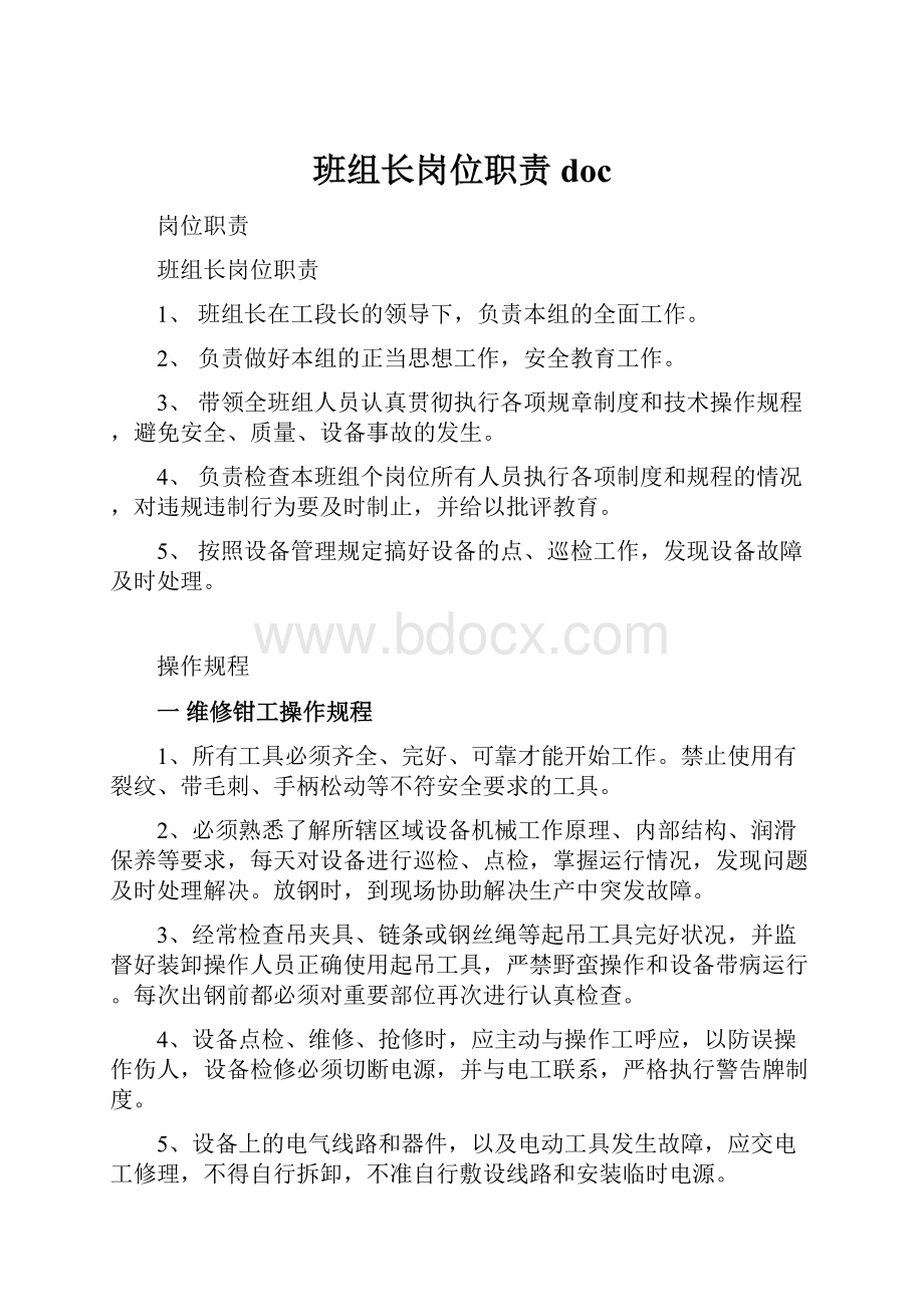 班组长岗位职责doc.docx