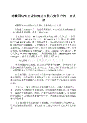 对我国装饰企业如何建立核心竞争力的一点认识.docx