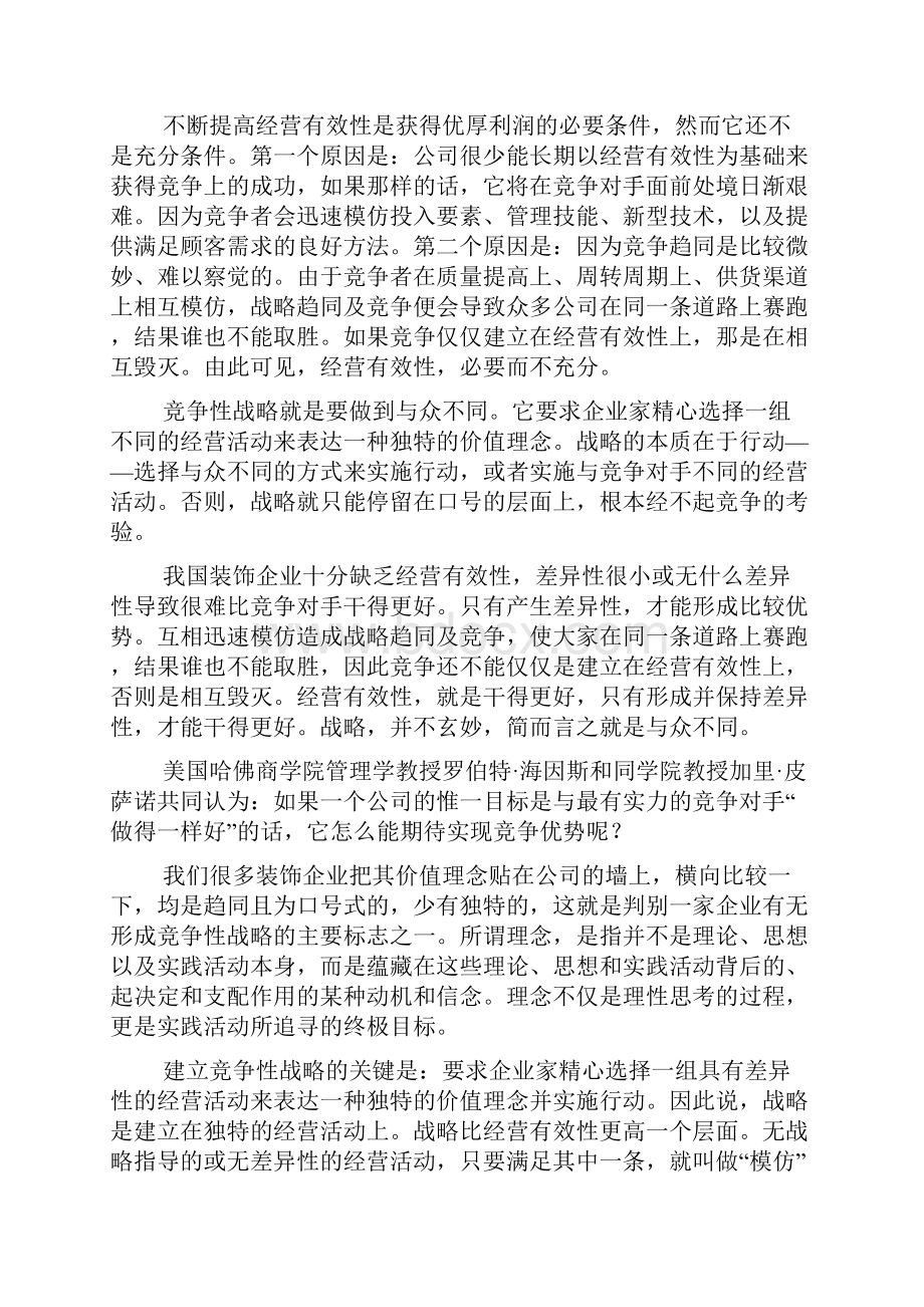 对我国装饰企业如何建立核心竞争力的一点认识.docx_第2页