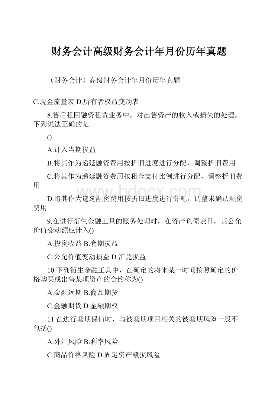 财务会计高级财务会计年月份历年真题.docx