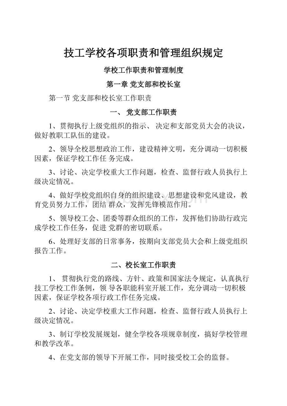 技工学校各项职责和管理组织规定.docx_第1页