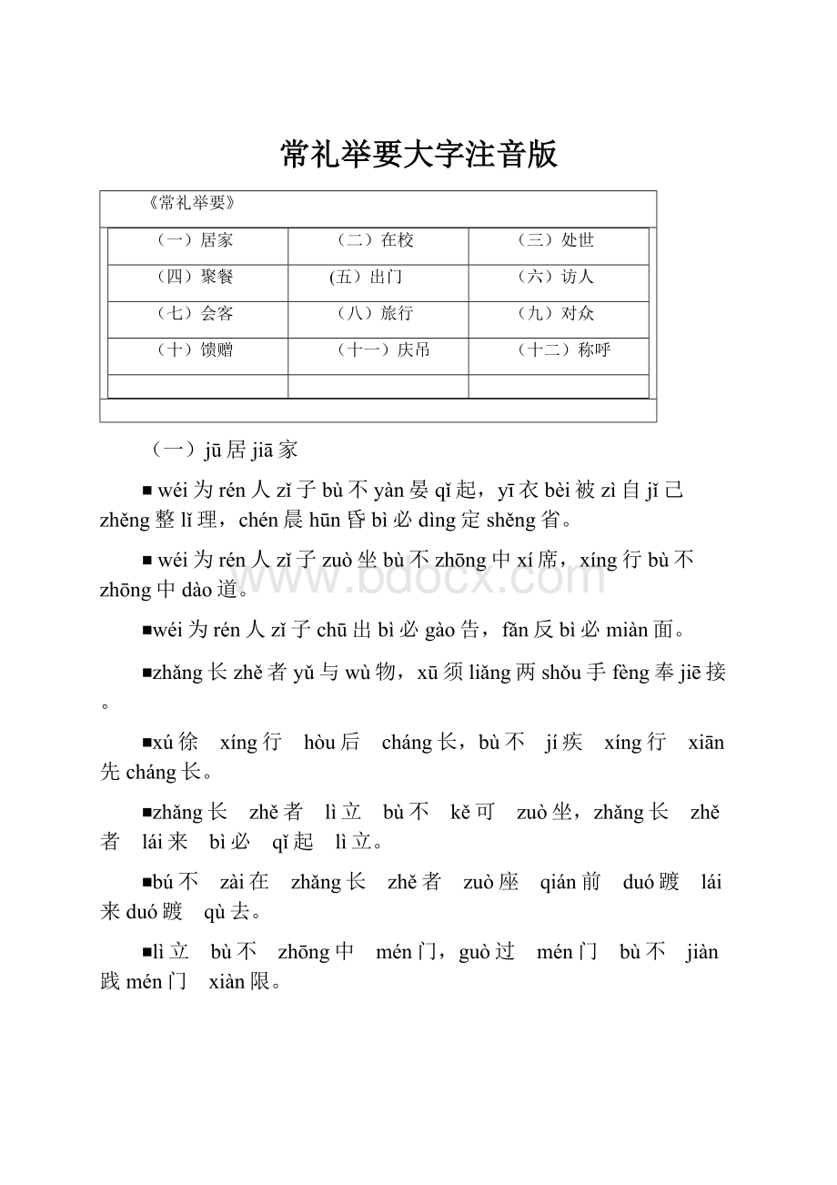 常礼举要大字注音版.docx_第1页