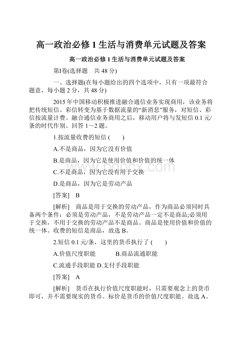 高一政治必修1生活与消费单元试题及答案.docx_第1页