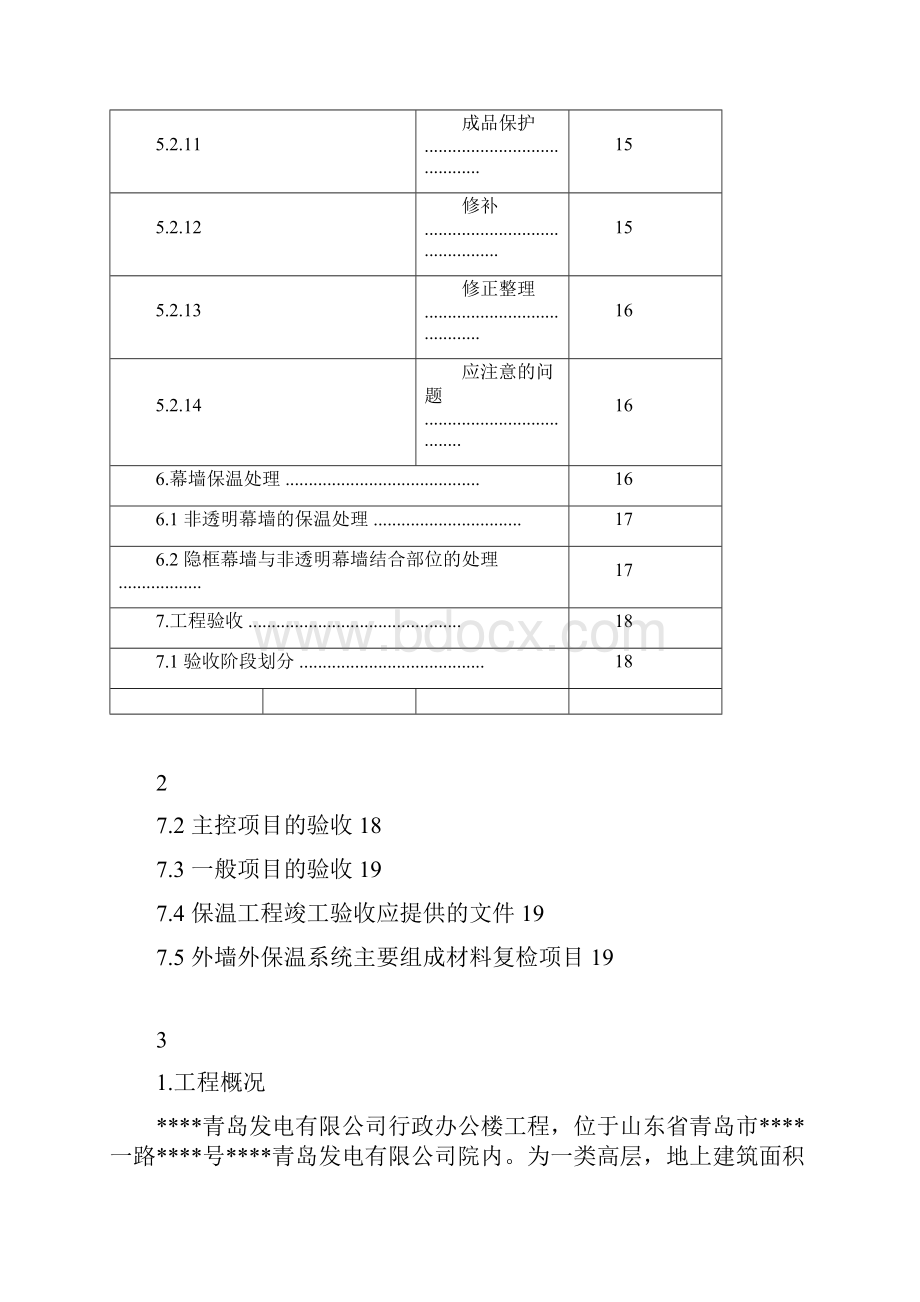 青岛某办公楼外墙保温施工方案.docx_第3页