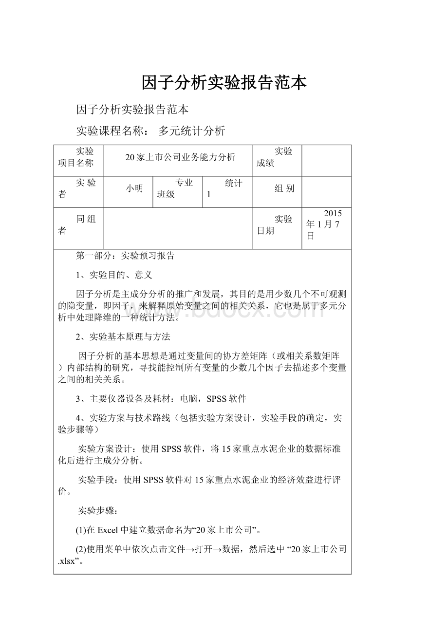 因子分析实验报告范本.docx_第1页