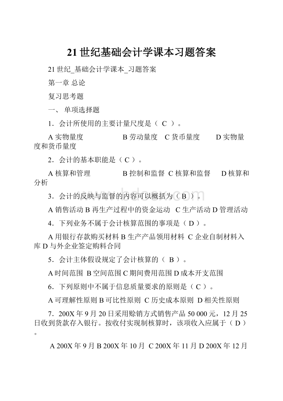 21世纪基础会计学课本习题答案.docx_第1页