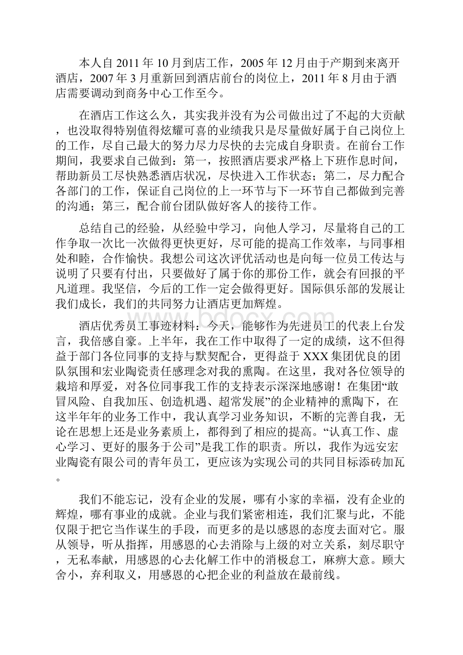 酒店员工先进事迹共13篇.docx_第3页