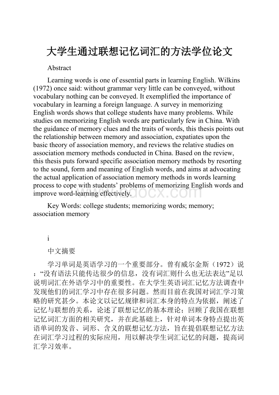 大学生通过联想记忆词汇的方法学位论文Word文档格式.docx_第1页