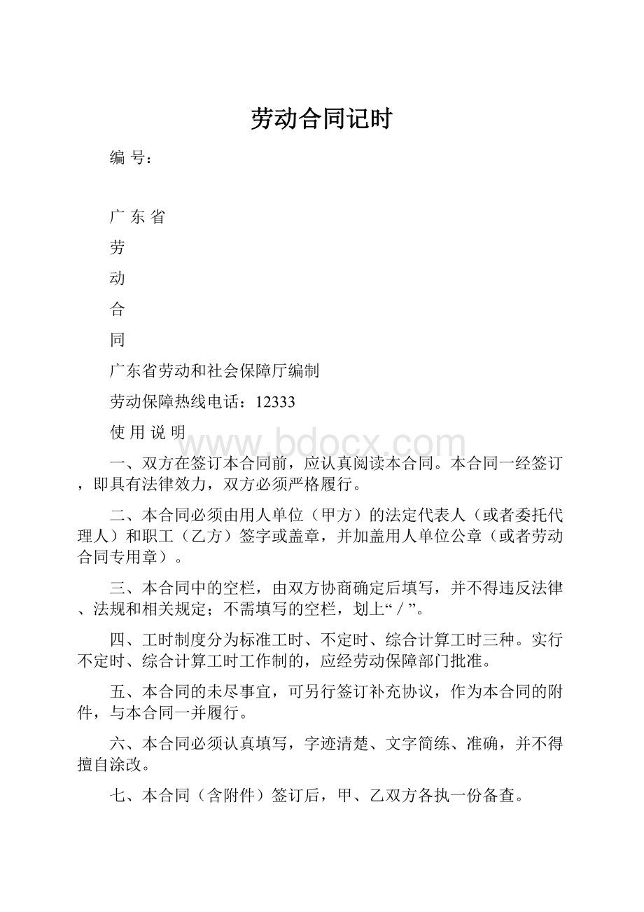 劳动合同记时.docx_第1页