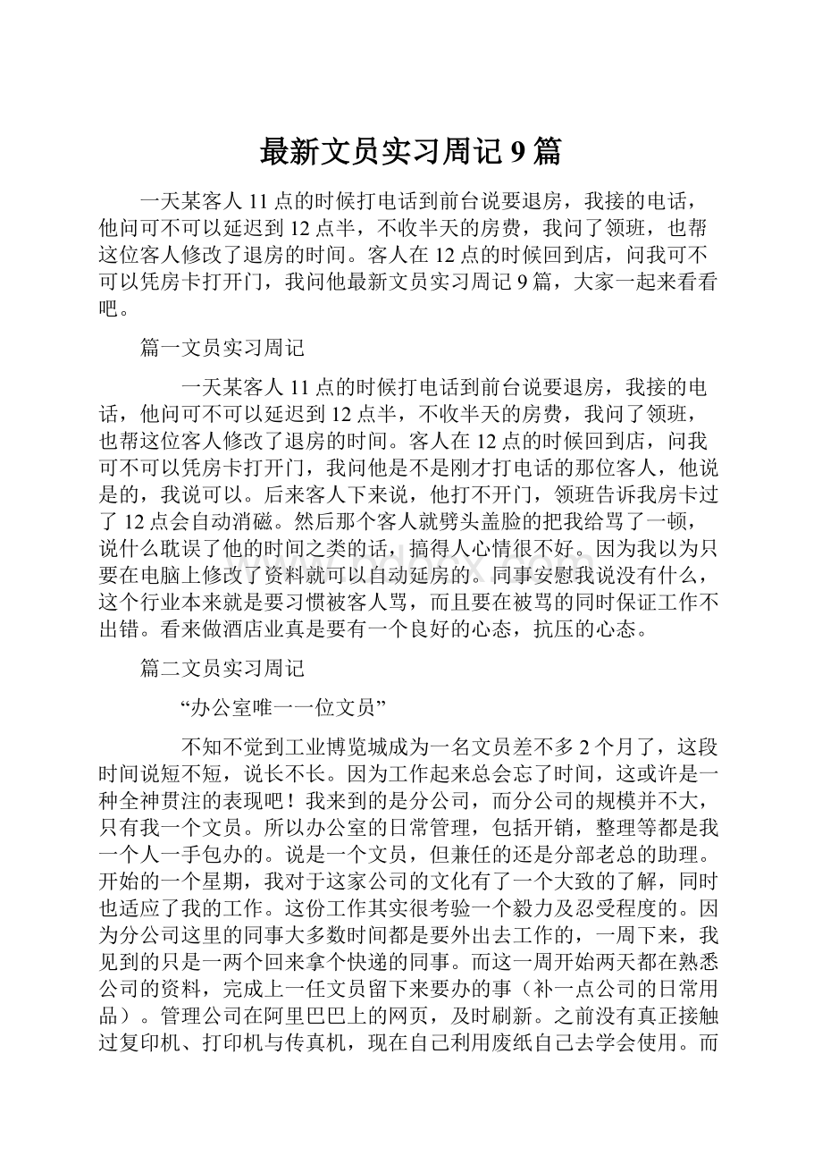 最新文员实习周记9篇.docx_第1页