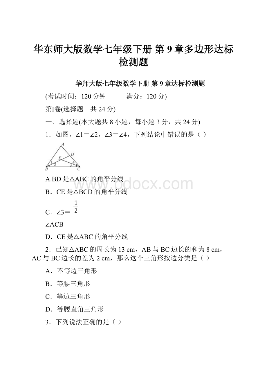 华东师大版数学七年级下册 第9章多边形达标检测题.docx