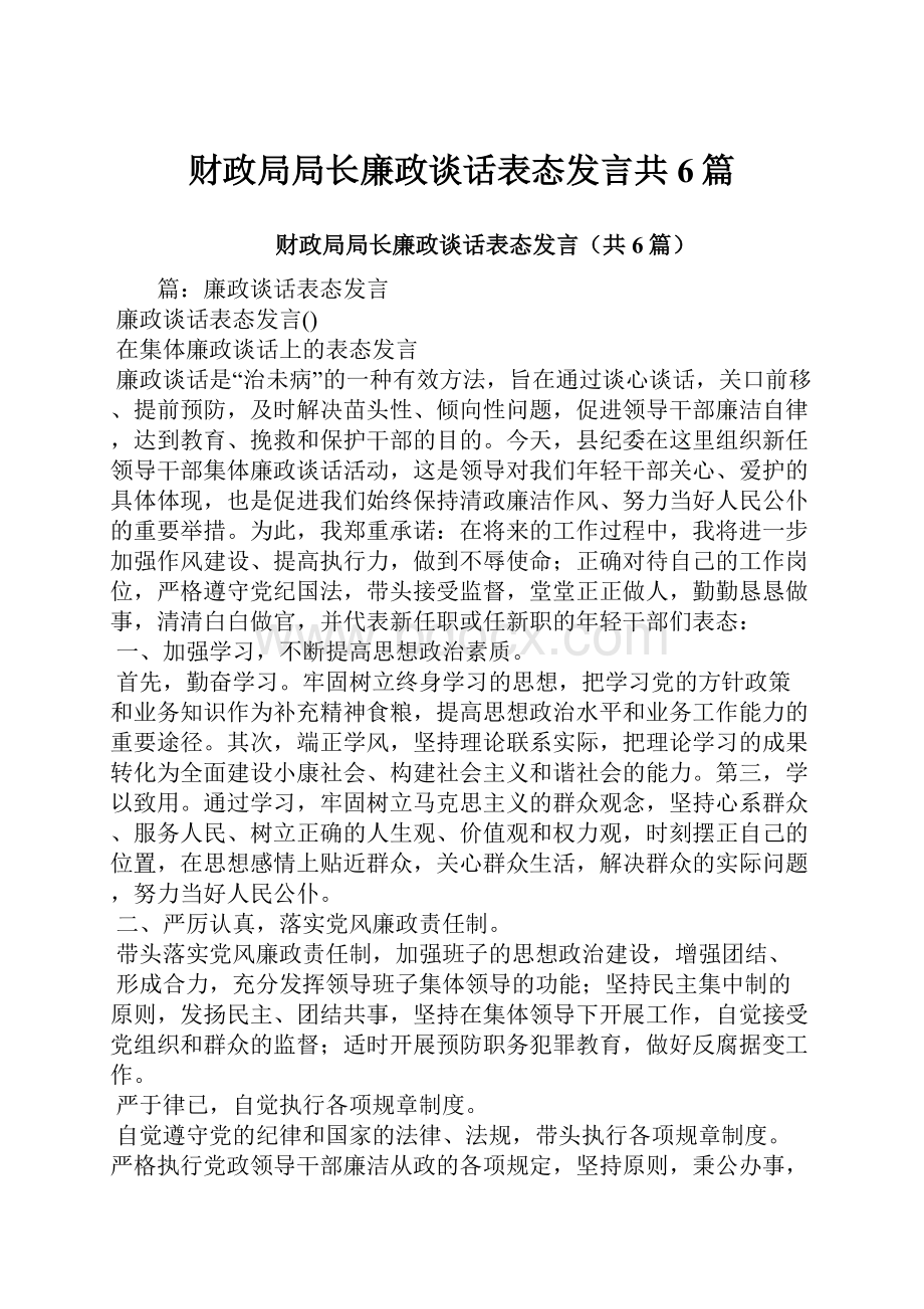 财政局局长廉政谈话表态发言共6篇.docx_第1页