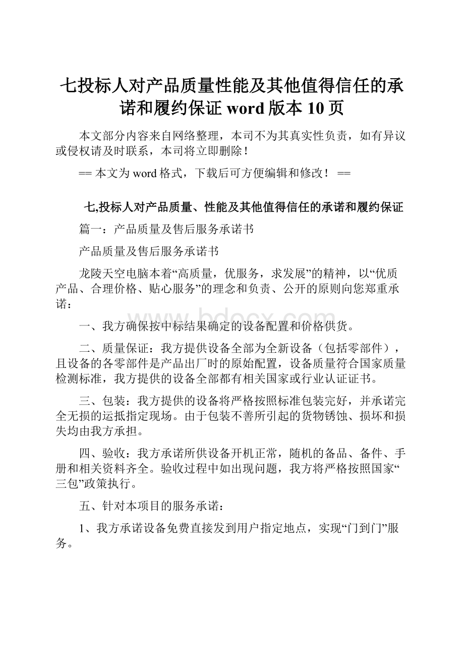 七投标人对产品质量性能及其他值得信任的承诺和履约保证word版本 10页.docx_第1页