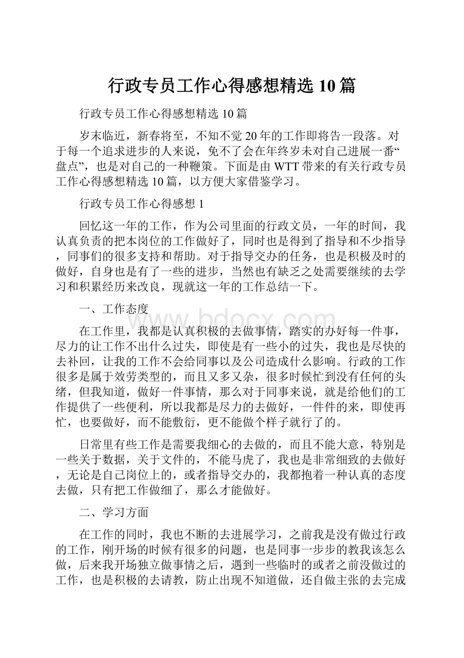 行政专员工作心得感想精选10篇.docx