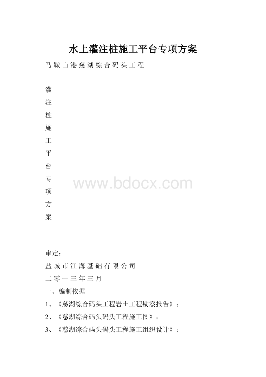 水上灌注桩施工平台专项方案.docx_第1页