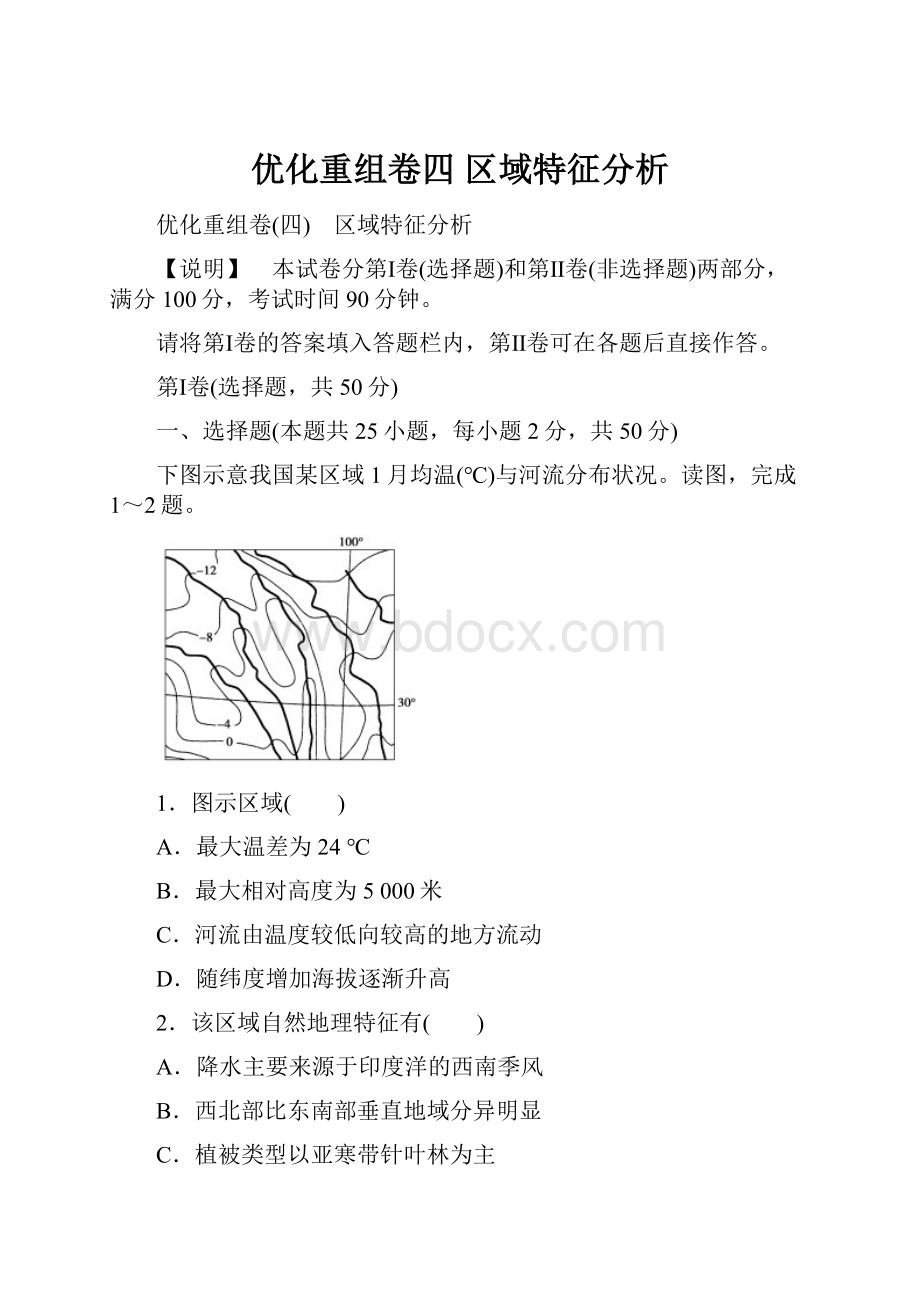 优化重组卷四 区域特征分析文档格式.docx