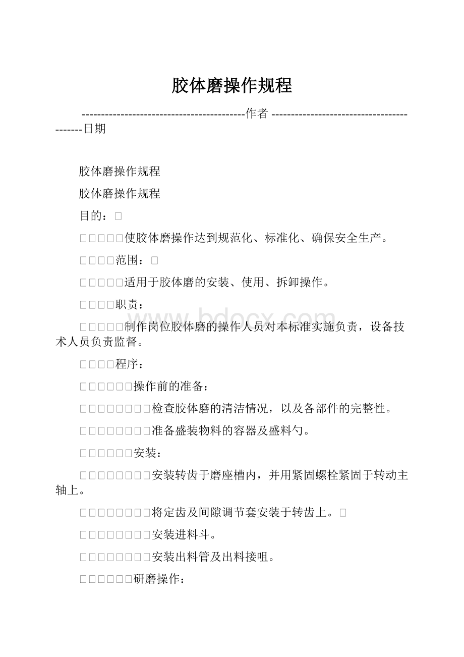 胶体磨操作规程.docx_第1页