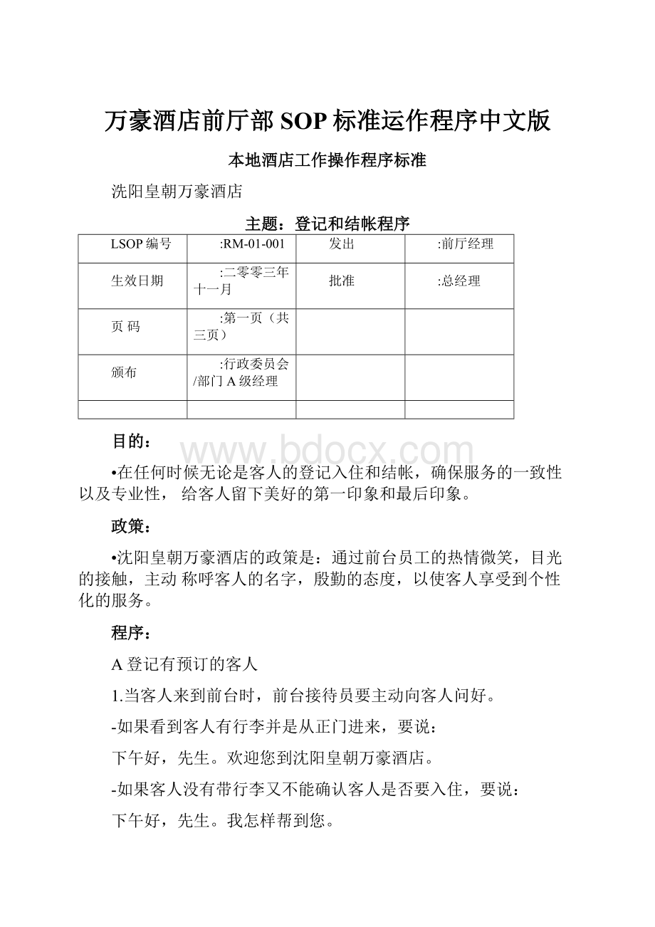 万豪酒店前厅部SOP标准运作程序中文版Word格式文档下载.docx