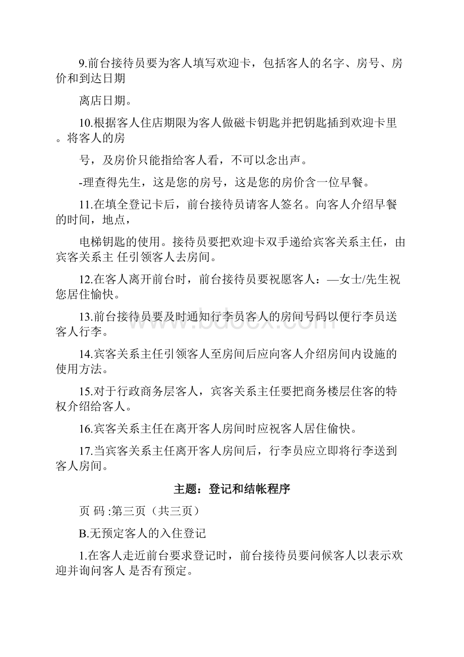 万豪酒店前厅部SOP标准运作程序中文版Word格式文档下载.docx_第3页