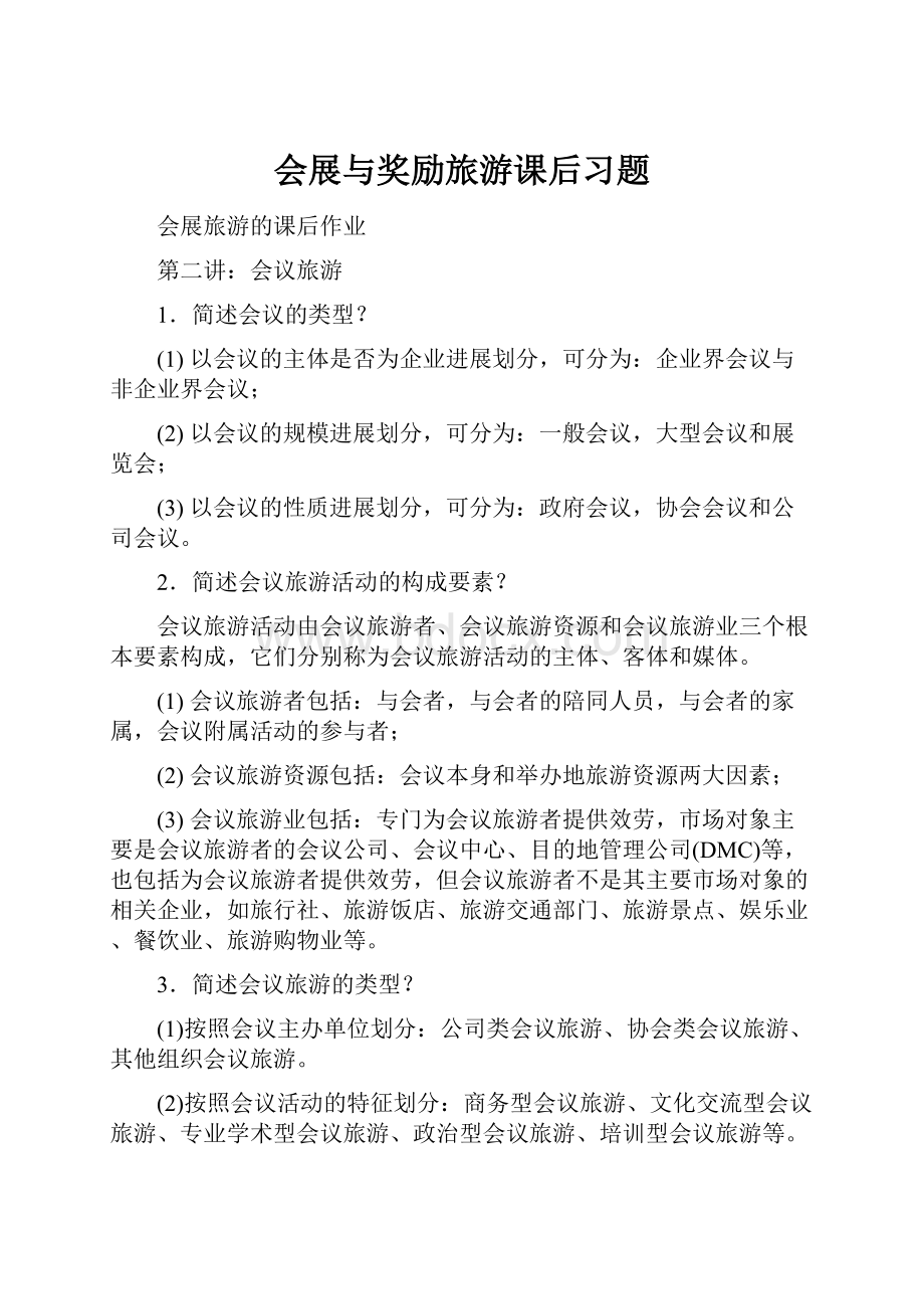 会展与奖励旅游课后习题.docx