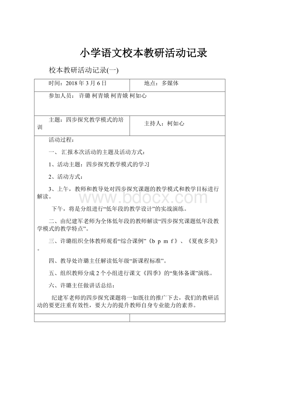 小学语文校本教研活动记录.docx_第1页