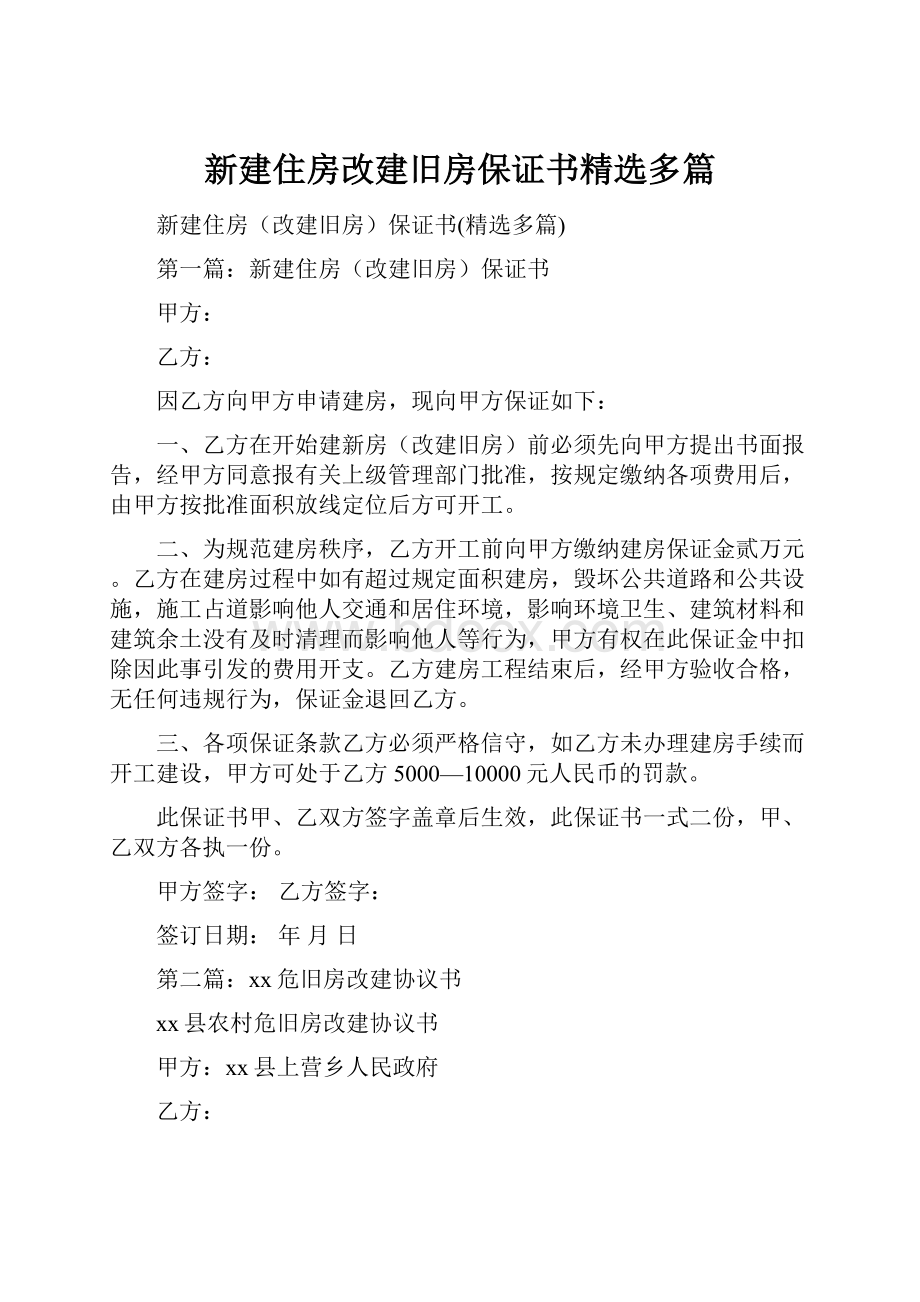 新建住房改建旧房保证书精选多篇.docx