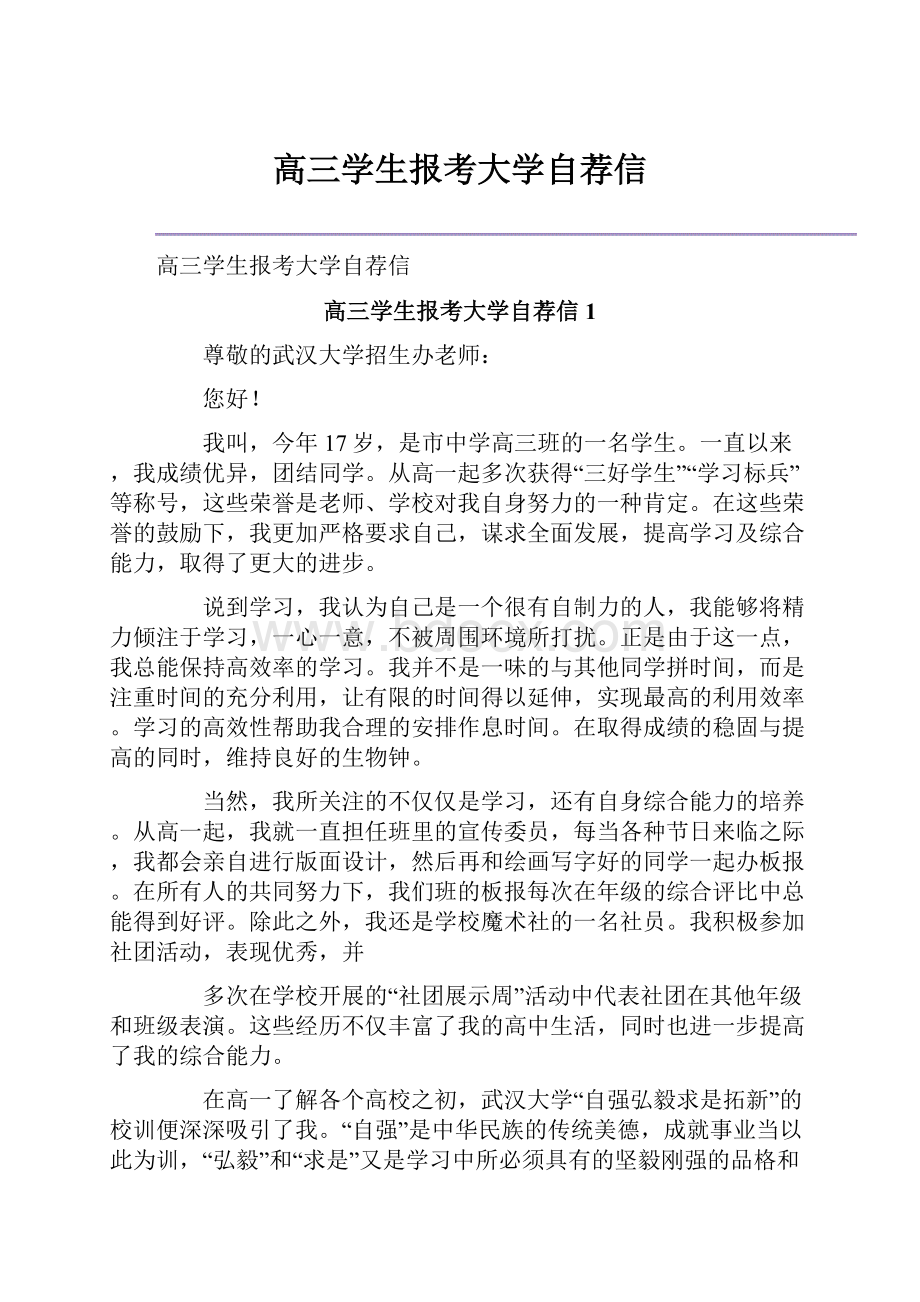 高三学生报考大学自荐信.docx