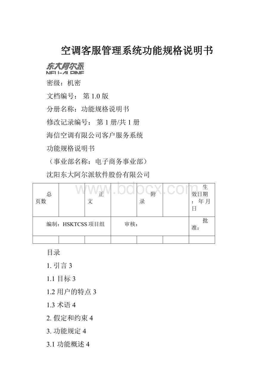 空调客服管理系统功能规格说明书.docx