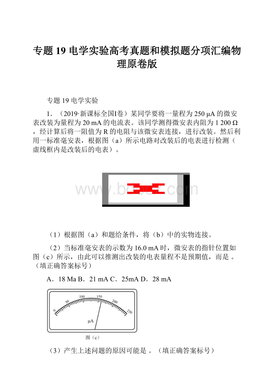 专题19 电学实验高考真题和模拟题分项汇编物理原卷版.docx_第1页