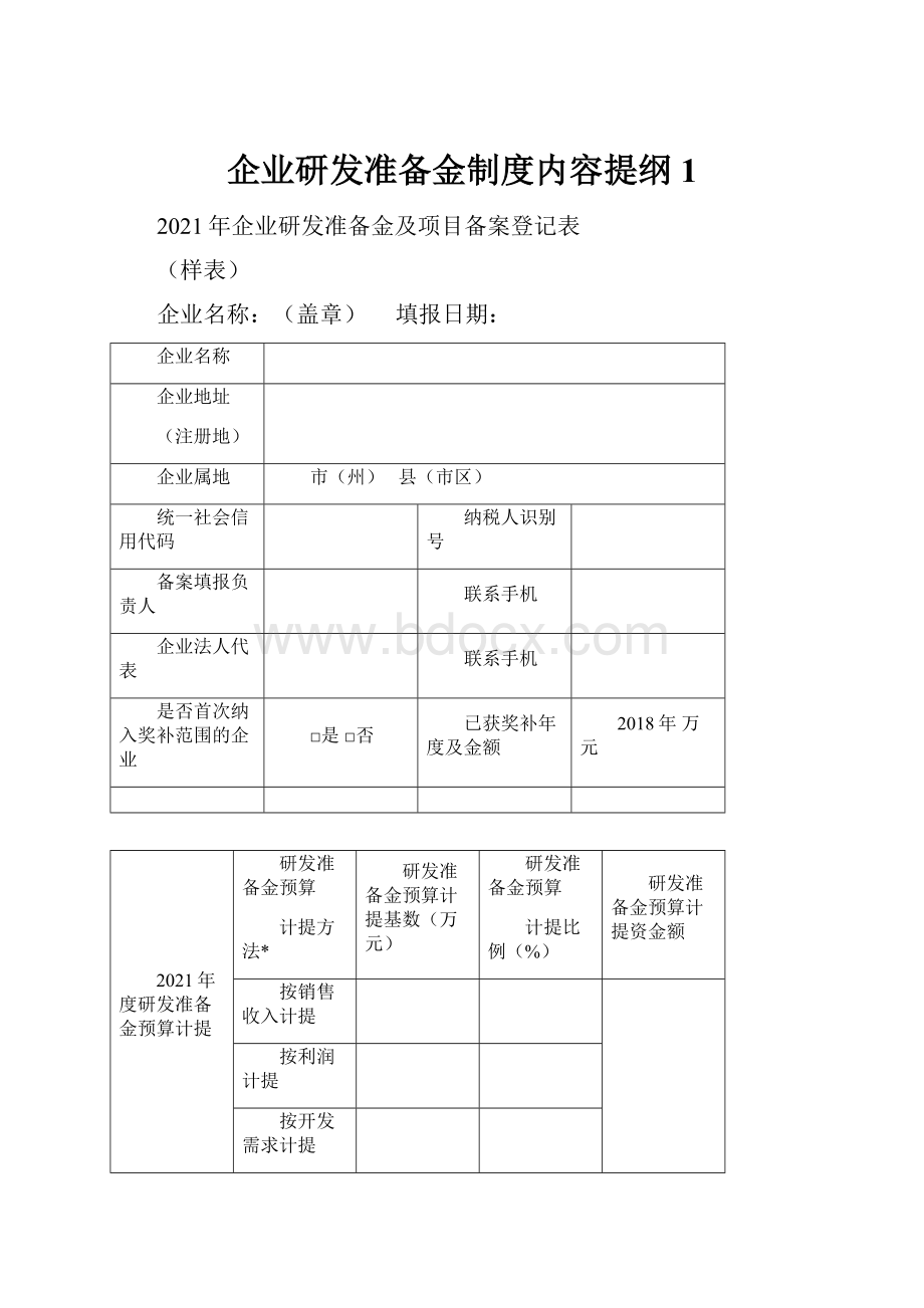 企业研发准备金制度内容提纲1.docx_第1页