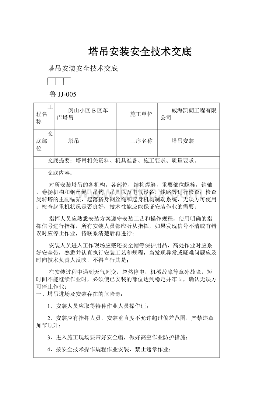 塔吊安装安全技术交底.docx_第1页