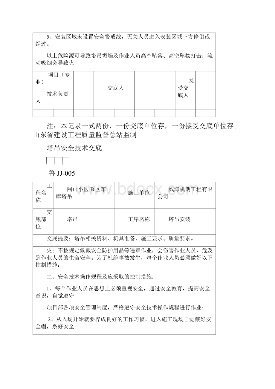 塔吊安装安全技术交底.docx_第2页