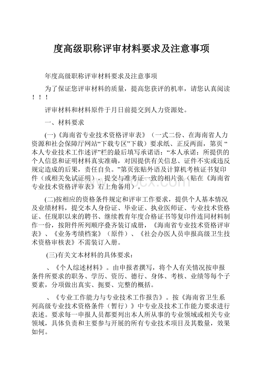 度高级职称评审材料要求及注意事项.docx