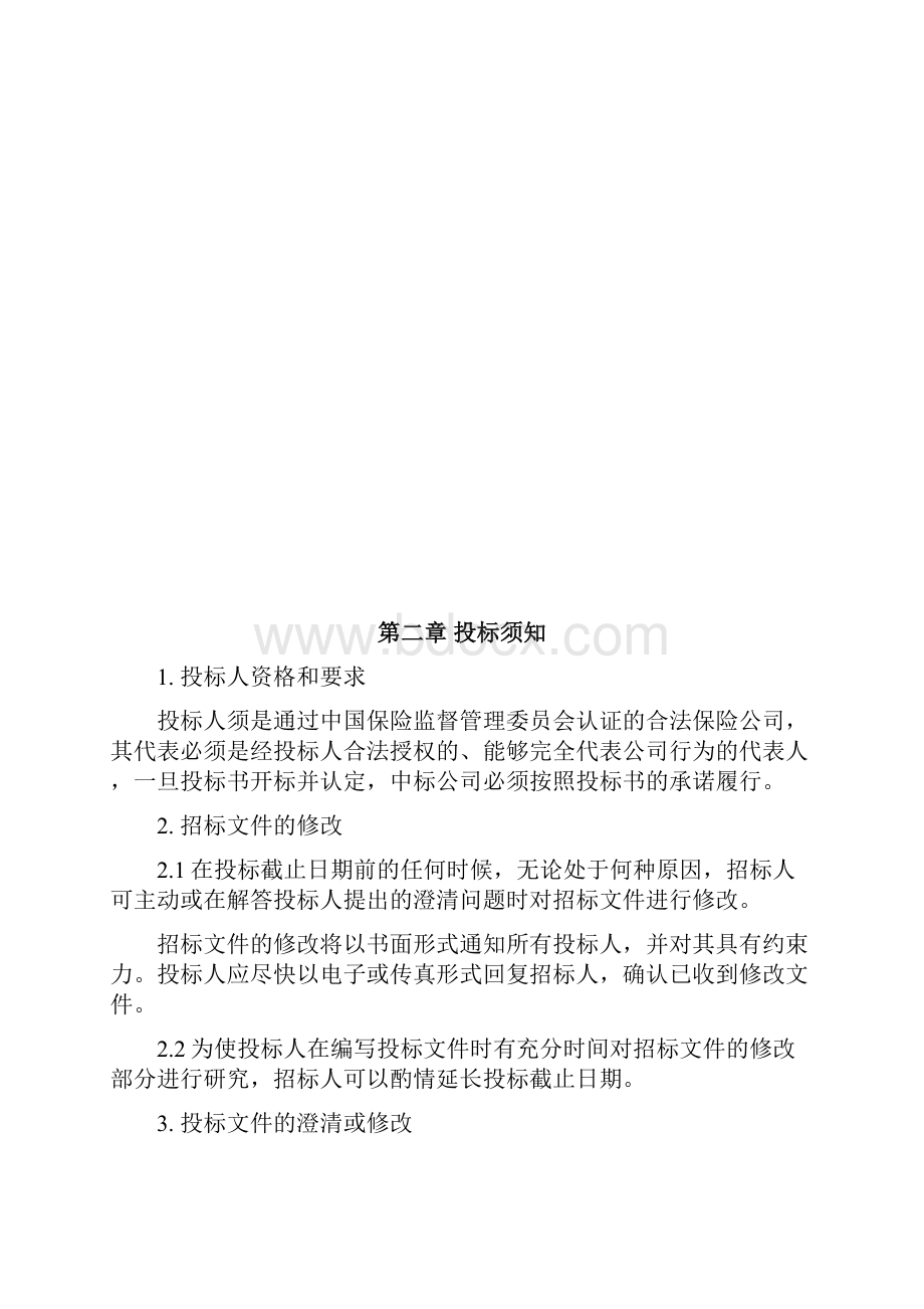 商业保险招标文件模板.docx_第3页