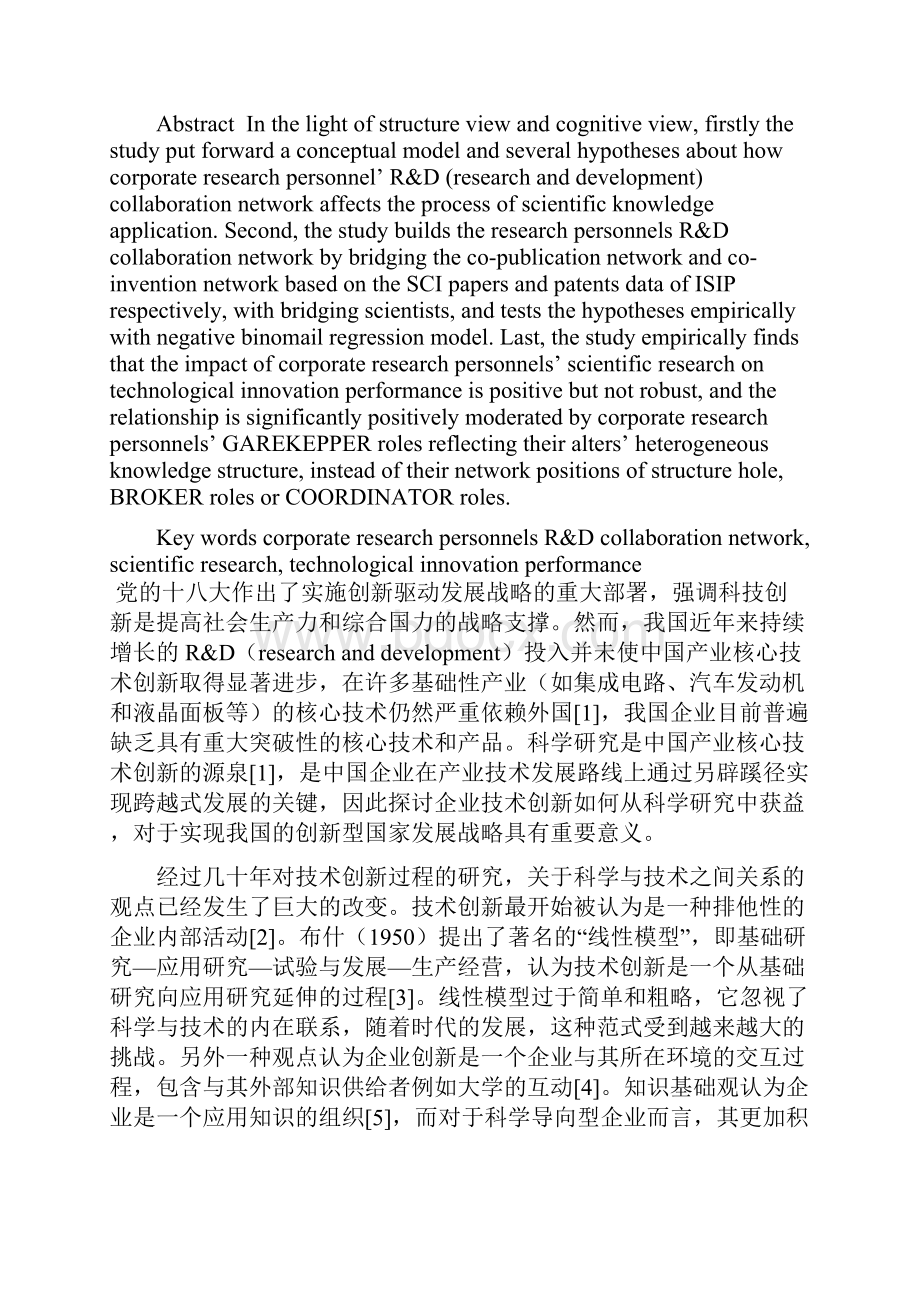 企业研发人员合作网络科学研究与技术创新.docx_第2页